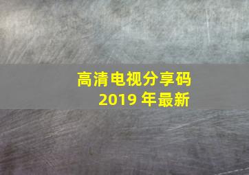 高清电视分享码2019 年最新